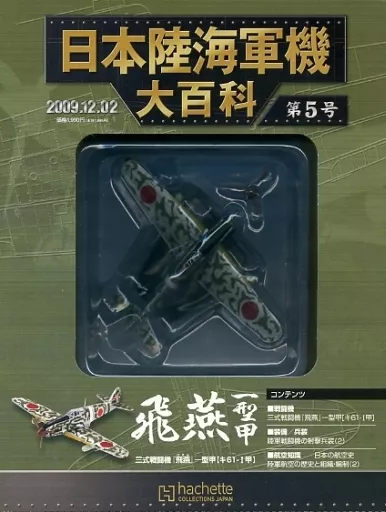 ミリタリー雑誌　付録付)日本陸海軍機大百科全国版 105 駿河屋 -<中古>付録付)日本陸海軍機大百科全国版 5（ミリタリー