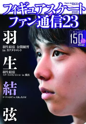 駿河屋 -<中古>フィギュアスケートファン通信 23（スポーツ雑誌）