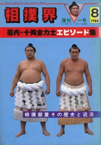 駿河屋 -<中古>相撲界 1980年8月号（スポーツ雑誌）