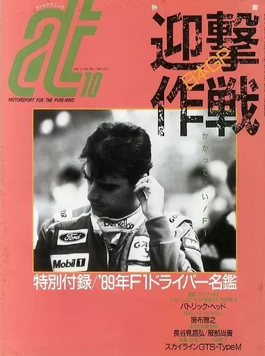駿河屋 -<中古>付録無)auto technic 1989年10月号 オート