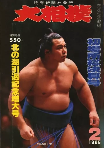 駿河屋 -<中古>付録付)大相撲 1985年2月号（スポーツ雑誌）
