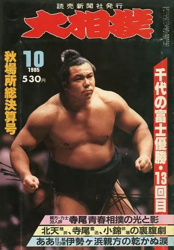 1985年の大相撲の雑誌です。 相撲 5月号 夏場所展望号（No.977） | BBMスポーツ | ベースボール