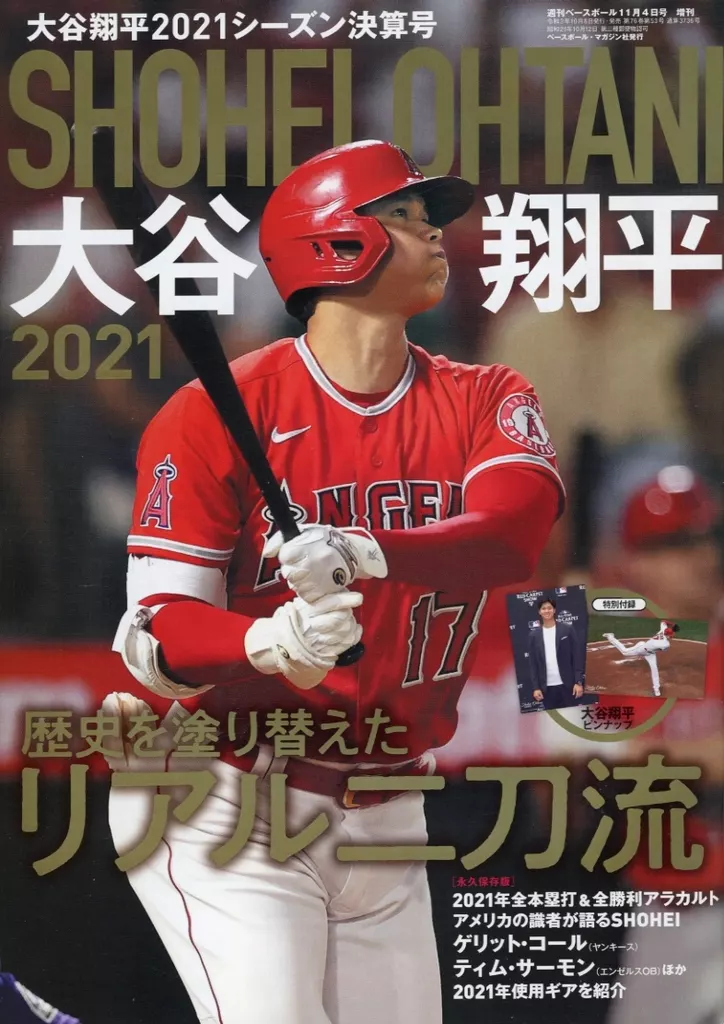 付録付)週刊ベースボール11月4日号増刊 大谷翔平 2021シーズン決算号