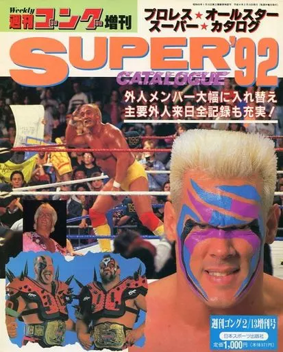 駿河屋 -<中古>週刊ゴング増刊 '92プロレス☆オールスター スーパー