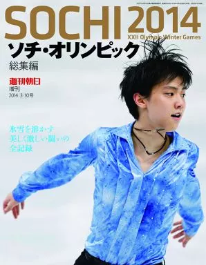 ソチオリンピック2014総集編 2014年3月10日号