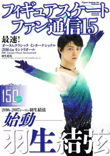 駿河屋 - 【買取】フィギュアスケートファン通信 15（スポーツ雑誌）