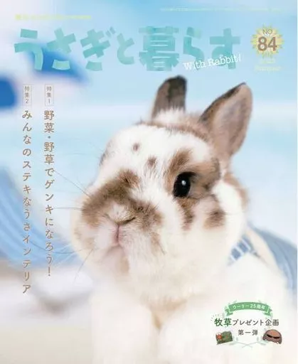 うさぎと暮らす 2022年7月号