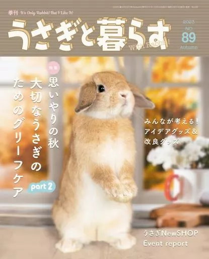 うさぎと暮らす 2023年10月号