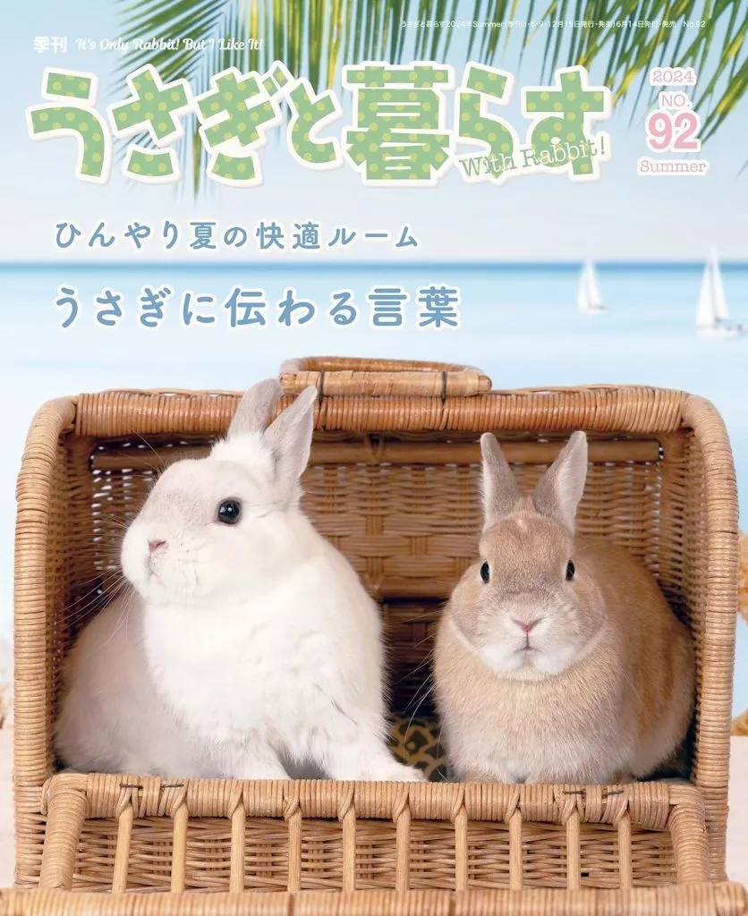 うさぎと暮らす 2024年7月号
