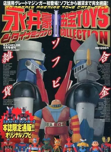 ホビー雑誌　永井豪＆ダイナミックプロ お宝TOYS COLLECTION 1999/4
