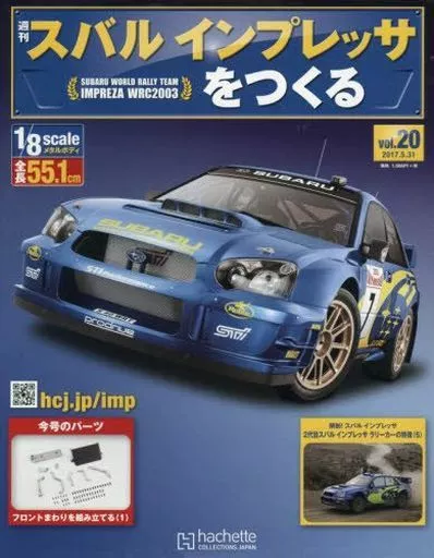 k*6様 スバルインプレッサをつくる 週刊『スバル インプレッサをつくる』先行予約販売開始 | アシェット