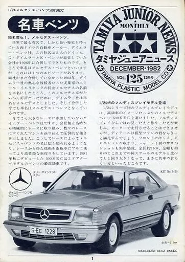 TAMIYA JUNIOR NEWS 1982年12月号 VOL.125