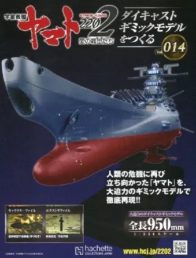 付録付)宇宙戦艦ヤマト2202をつくる 14