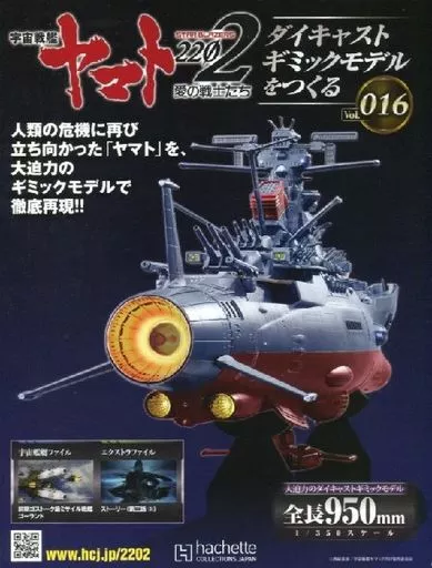 付録付)宇宙戦艦ヤマト2202をつくる 16
