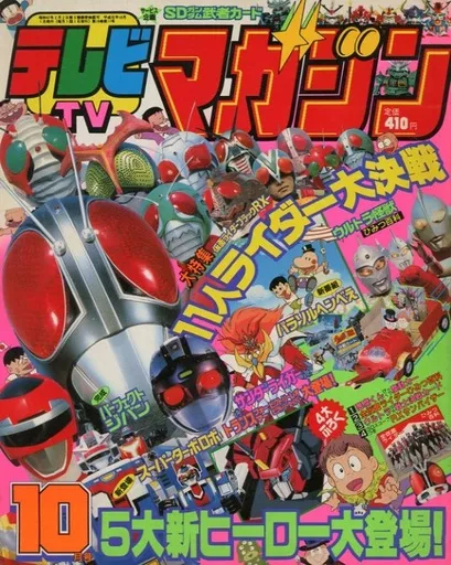 駿河屋 -<中古>付録無)テレビマガジン 1989年10月号（フィギュア  