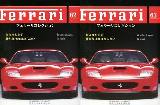 ホビー雑誌　セット)付録付)フェラーリコレクション全国版 62～63