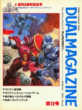 デュアルマガジン　創刊号～第１2号　12冊　タカラ　TAKARA デュアルマガジン 12号 - メルカリ