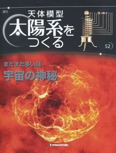 ホビー雑誌　不備有)セット)付録付)天体模型 太陽系をつくる 全52巻セット