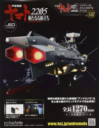 ホビー雑誌　セット)付録付)宇宙戦艦ヤマト2202をつくる 111～170号セット