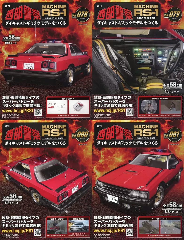 ホビー雑誌　セット)付録付)週刊 西部警察 MACHINE RS-1 ダイキャストギミックモデルをつくる 78～81