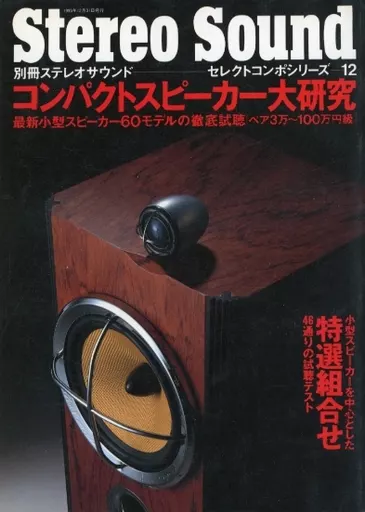 駿河屋 -<中古>Stereo Sound 別冊ステレオサウンド セレクトコンポ