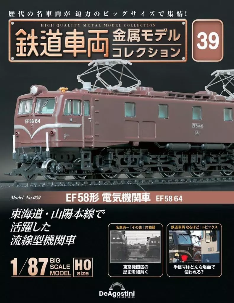 ホビー雑誌　付録付)隔週刊 鉄道車両 金属モデルコレクション 全国版 39