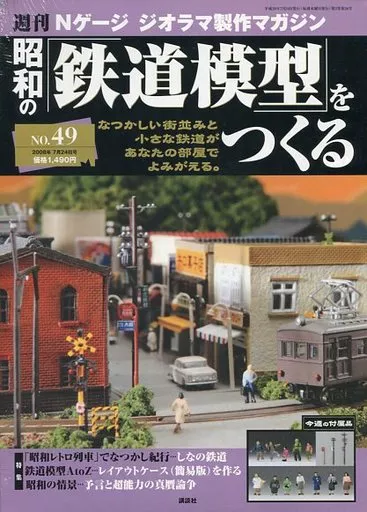 駿河屋 -<中古>昭和の鉄道模型をつくる NO.49 週刊Nゲージジオラマ製作