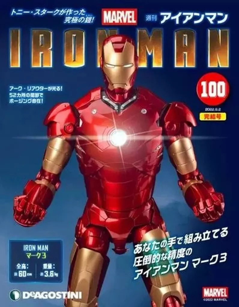 ホビー雑誌　セット)付録付)週刊アイアンマンをつくる 全国版 全100巻セット