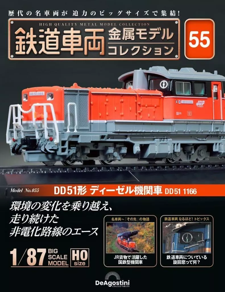 ホビー雑誌　付録付)隔週刊 鉄道車両 金属モデルコレクション 全国版 55