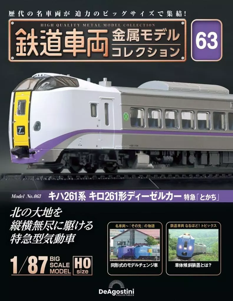 ホビー雑誌　付録付)隔週刊 鉄道車両 金属モデルコレクション 全国版 63