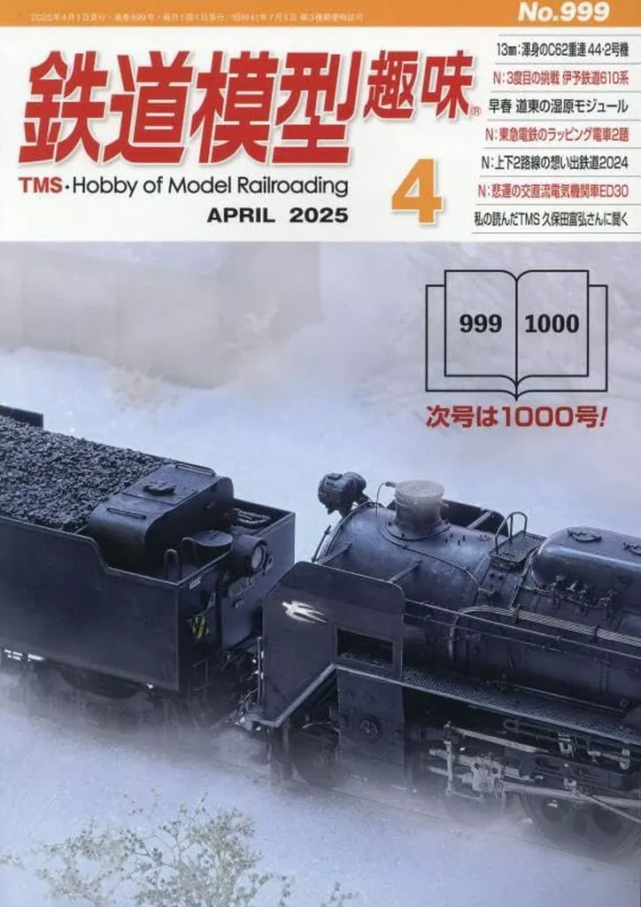 鉄道模型趣味 1000号　2025年5月（1000号　記念データベースDVD付 鉄道模型趣味 2025年5月号 No.1000 (雑誌) - ホビーサーチ 雑誌