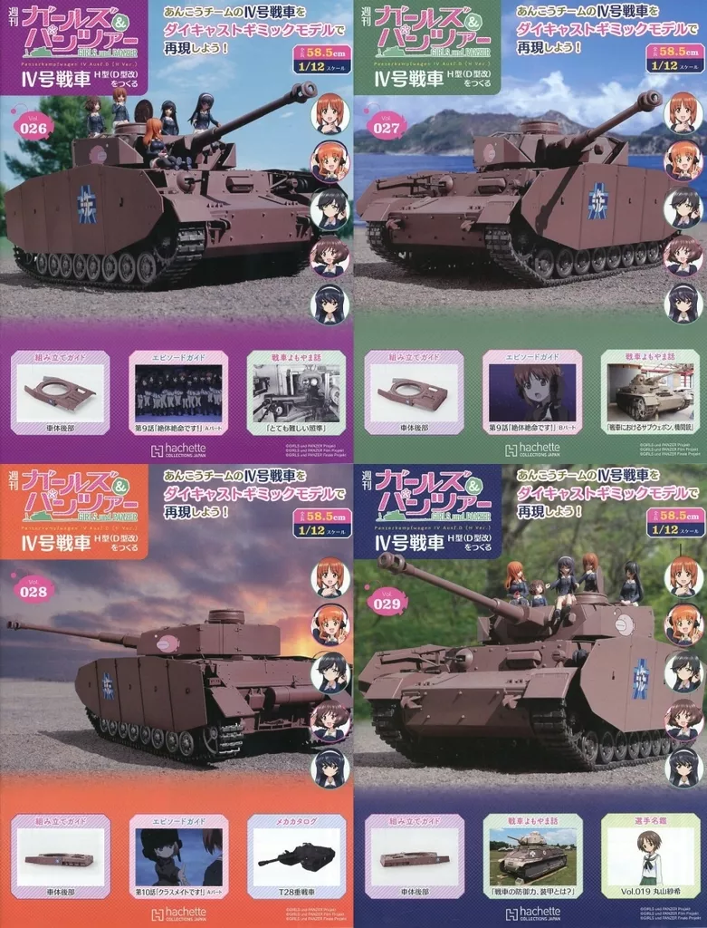 セット)付録付)週刊 ガールズ＆パンツァー Ⅳ号戦車H型(D型改)をつくる 026～029