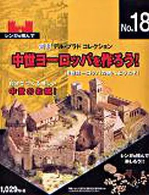 中世ヨーロッパを作ろう 駿河屋 -<中古>週刊 中世ヨーロッパを作ろう! No.18（フィギュア