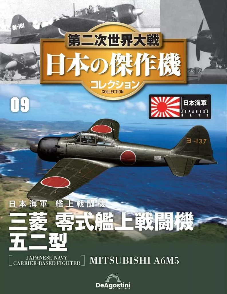 ホビー雑誌　付録付)第二次世界大戦 日本の傑作機コレクション 全国版 9