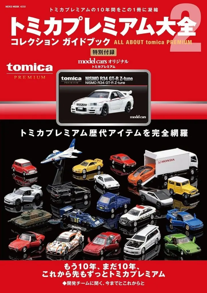 ホビー雑誌　付録付)トミカプレミアム大全 2