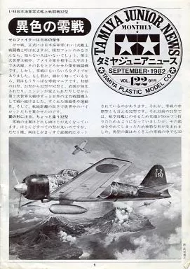 TAMIYA JUNIOR NEWS 1982年09月号 VOL.122
