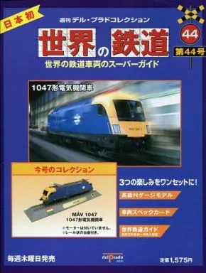 駿河屋 -<中古>付録付)世界の鉄道 第44号 週刊 デル・プラド