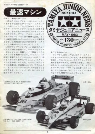 TAMIYA JUNIOR NEWS 1983年5月号 VOL.130