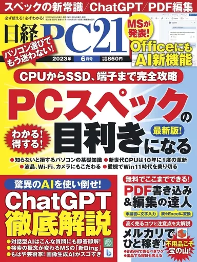 一般PC雑誌　日経PC21 2023年6月号