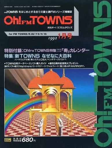 Oh!FM TOWNS 1992年1月号