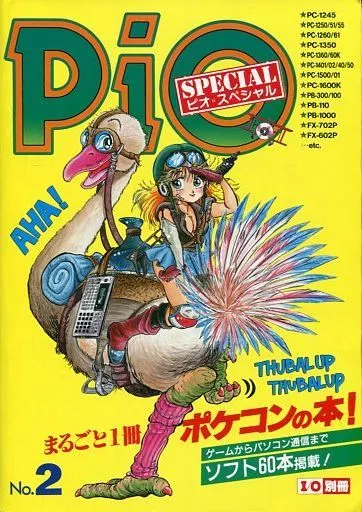 一般PC雑誌　I/O別冊 PiO SPECIAL No.2 ピオ・スペシャル
