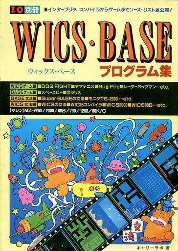 I/O別冊 WICS・BASE プログラム集MZ-80 〜 MZ-2000 駿河屋 -<中古>I/O別冊 WICS・BASEプログラム集（PC雑誌）