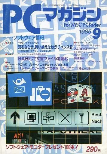 PCマガジン 1985年9月号