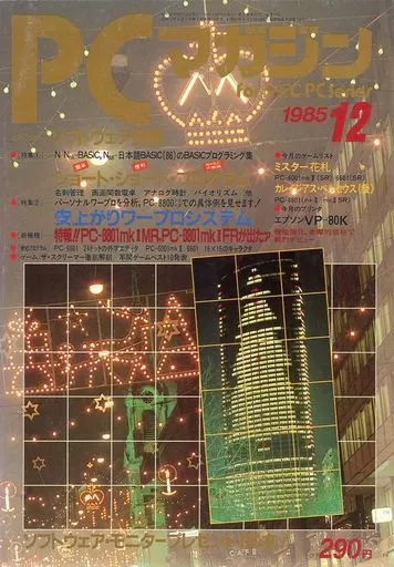 PCマガジン 1985年12月号