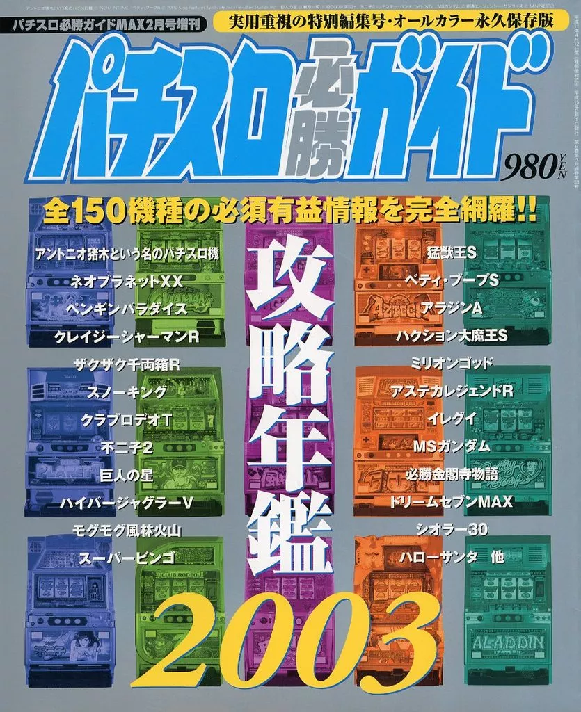 ［雑誌］パチスロ必勝ガイド 攻略年鑑 2003〜2018、2020 17冊セット 復刻版パチスロ必勝ガイドMAX 2003年12月号（2023.4.7発売） - 株式