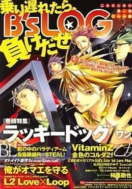 B’s-LOG　　付録付)B’s-LOG 2009/3(別冊付録2点)ビーズログ