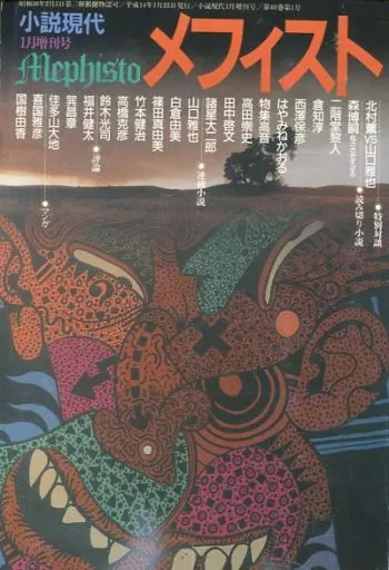 雑誌　メフィスト 駿河屋 -<中古><<文学>> メフィスト 2002/1（小説雑誌その他）
