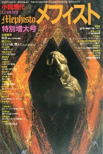 雑誌　メフィスト 駿河屋 -<中古><<文学>> メフィスト 小説現代 1998年12月増刊号（小説