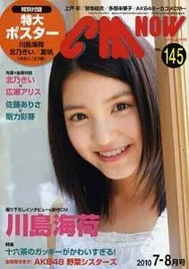 川島海荷「ＣＭ ＮＯＷ（シーエム・ナウ）」ＶＯＬ．１４５（美品） 駿河屋 - 【買取】CM NOW VOL.145 シーエム・ナウ（CM NOW）