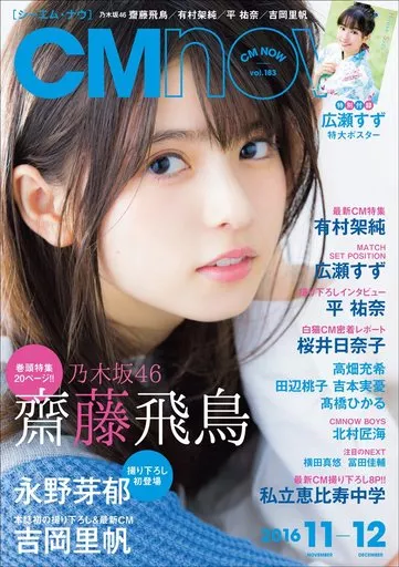 CMNOW 183 切り抜き 駿河屋 -<中古>付録付)CM NOW VOL.183 2016年11月号（CM NOW）